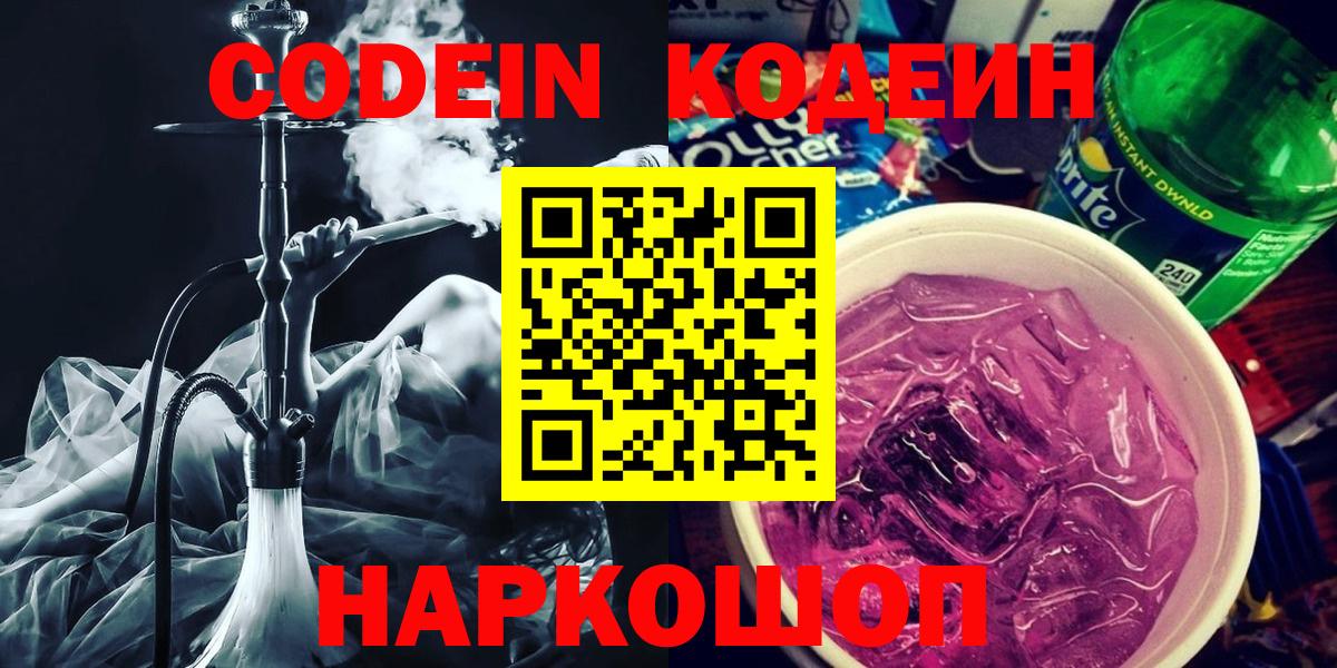 Кодеин Purple Drank  Кодеин напиток Lean (лин)  Вход с VPN  Лесной 